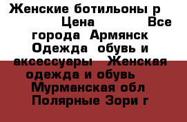 Женские ботильоны р36,37,38,40 › Цена ­ 1 000 - Все города, Армянск Одежда, обувь и аксессуары » Женская одежда и обувь   . Мурманская обл.,Полярные Зори г.